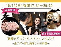 10/15（日）有明17:30～高級タワマンで金のアグー豚を食べよう🐷