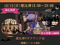 10/15(日)18:00~『恵比寿VIPラウンジ会』高級シーシャBAR‐40名‐美容チケットプレゼント