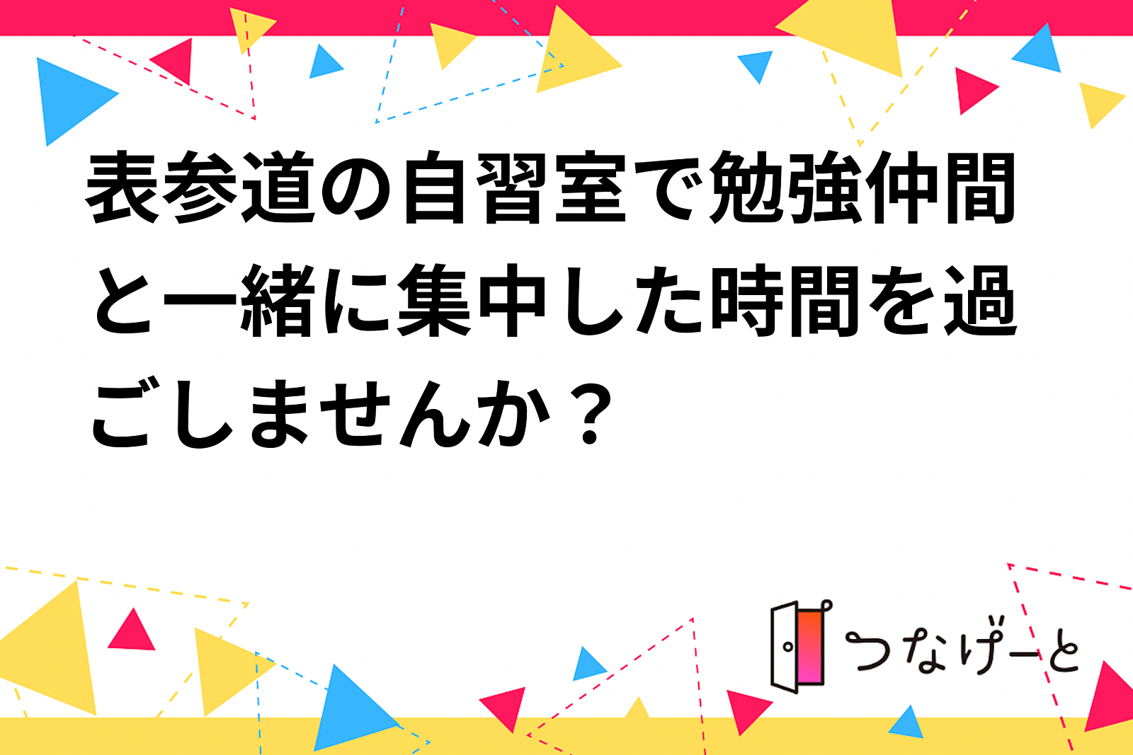 【表参道×自習室】集中力UP！資格勉強や読書を楽しむ特別な時間を一緒に過ごしませんか？