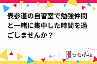 【表参道×自習室】集中力UP！資格勉強や読書を楽しむ特別な時間を一緒に過ごしませんか？