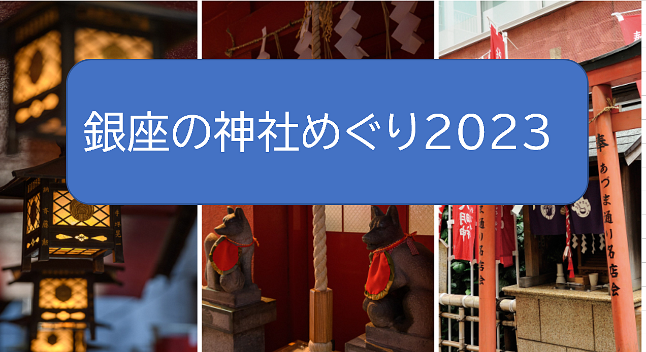 【年に３日限定参拝の神社もある】銀座の神社巡り（説明・解説アリ）