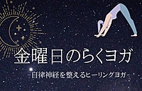 金曜日のらくヨガ　-自律神経を整えるヨガ-