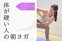★初心者向け★「身体が硬い人のための朝ヨガ」