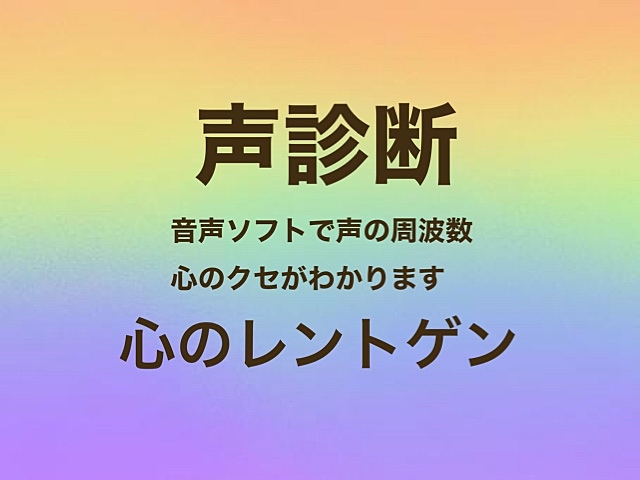 声からわかる声診断　自分の強みを知りませんか？