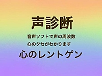 声からわかる声診断　自分の強みを知りませんか？