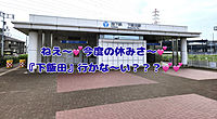 「ねえ〜今度の休みさ〜『下飯田』行かな〜い？？？」