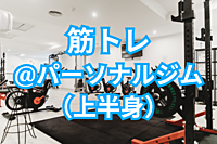 【筋肉💪】ジムのトレーナーと一緒に筋トレ＆プロテイン交流（上半身）