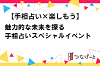 【手相占い×楽しもう】魅力的な未来を探る特別な手相占いイベント✋✨
