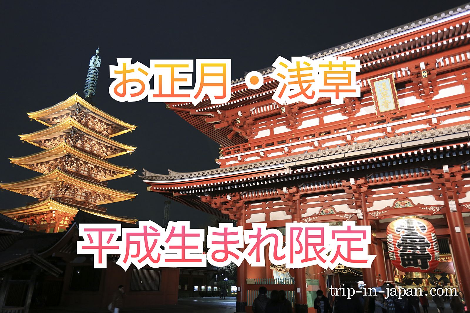 ⭐地元民主催⭐先着10名様無料【平成生まれ限定】浅草でお正月の夜に参拝！楽しいイベントで新年を迎えよう🎉