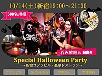 10/14(土)19:00～新宿🎃Special Halloween party🎃