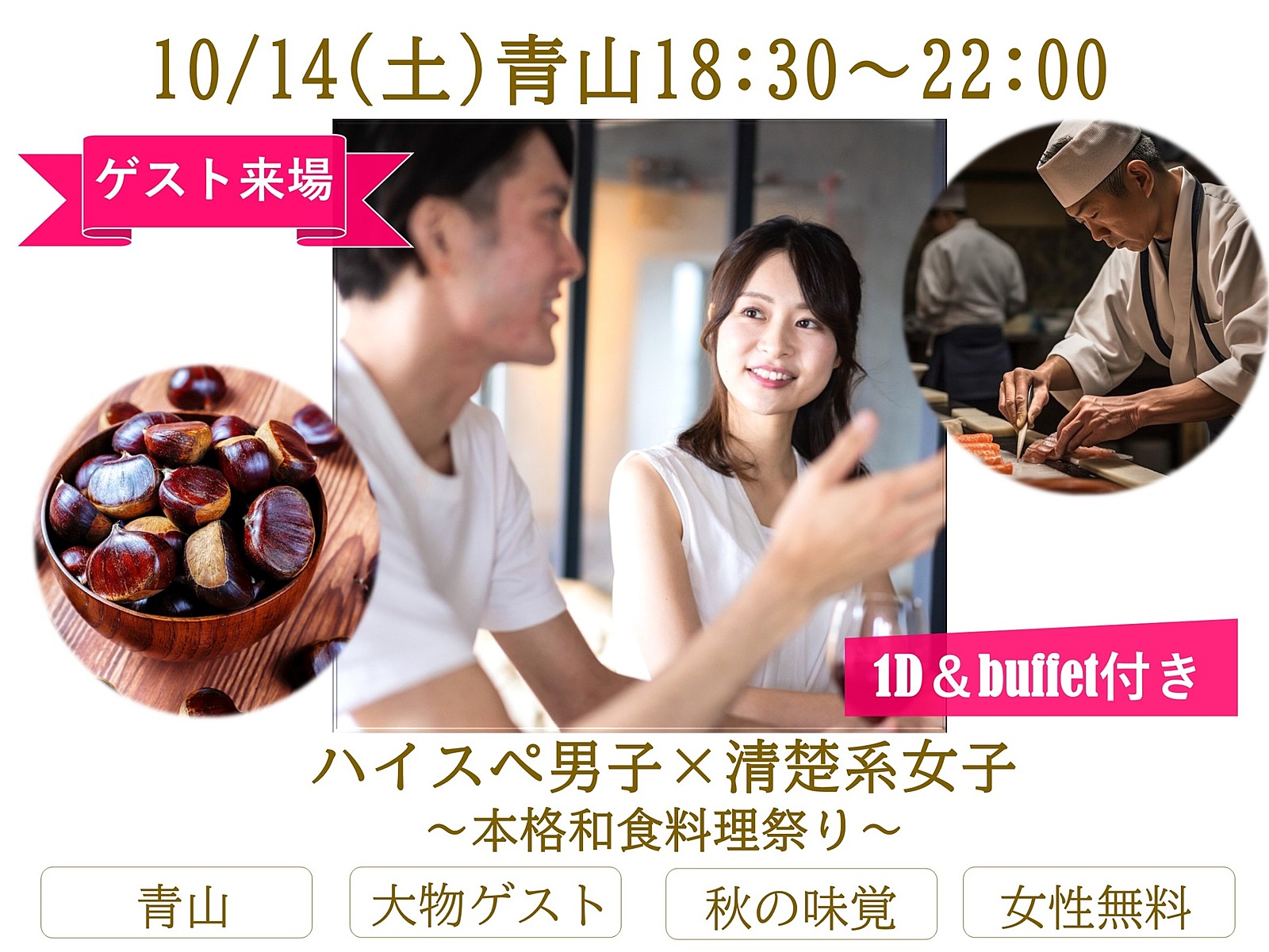 10/14(土)18:30～青山🌰🍁🍂 超絶豪華ゲスト&秋の味覚＆イケメン・美女祭り🌰🍁🍂