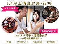 10/14(土)18:30～青山🌰🍁🍂 超絶豪華ゲスト&秋の味覚＆イケメン・美女祭り🌰🍁🍂