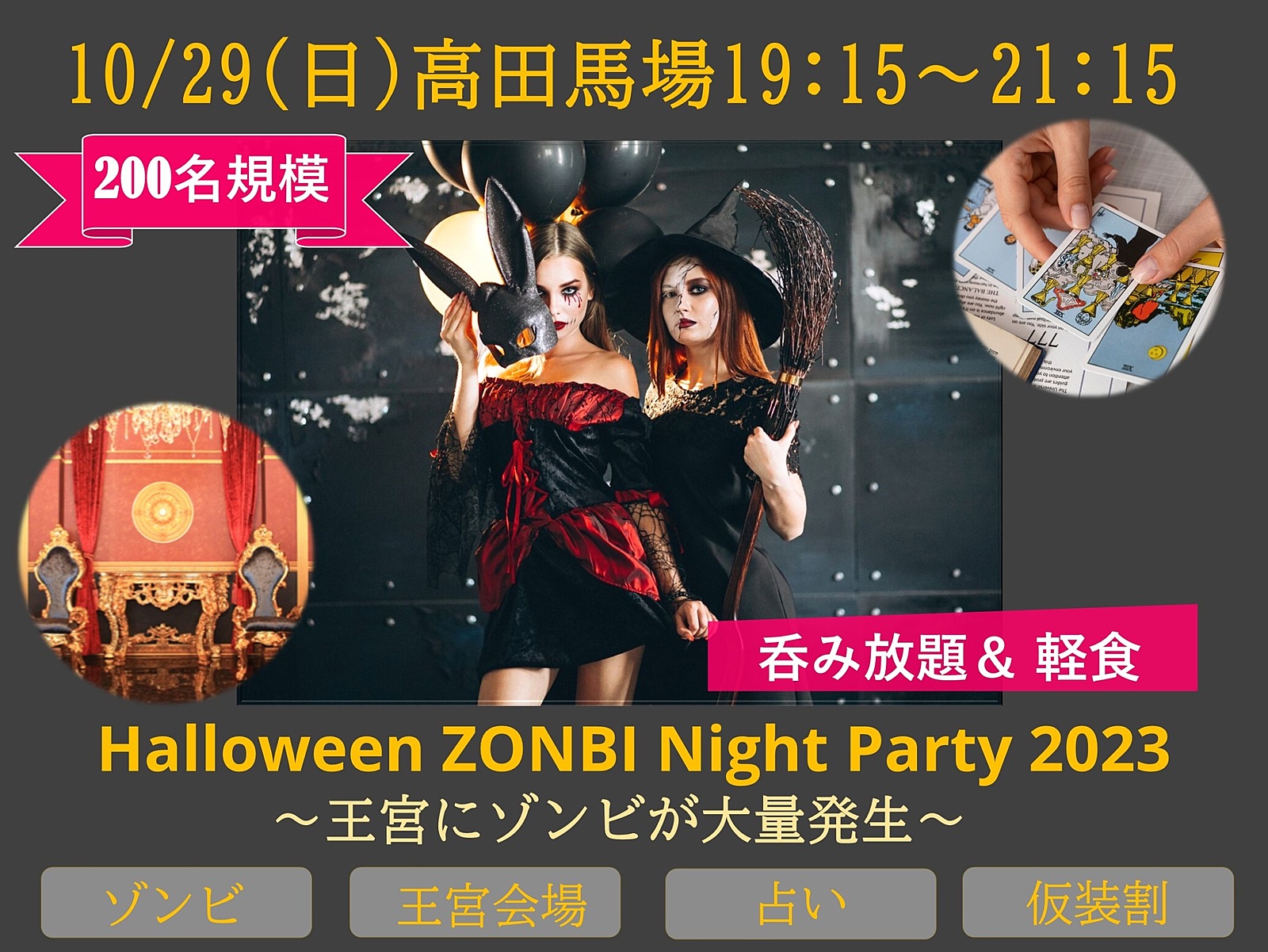10/29（日）19:15～高田馬場👻Halloween ZONBI Night Party2023👻