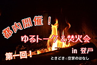 追加募集！ゆるトーク＆焚火会！ときどき空家の話　in登戸　