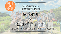 ※20名突破！🔶初参加の方も大歓迎！🔶友達作り×佐世保ドライブ旅🚗!-ハウステンボスでイルミネーションを見よう！-【プレーヌ・ド・スリール】