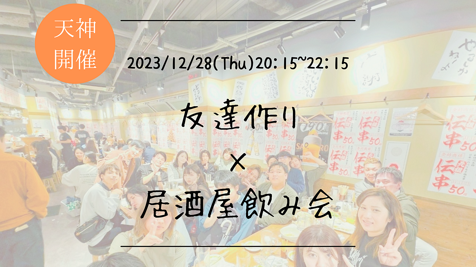 ※満員御礼！🔶1人参加も大歓迎🔶友達作り×居酒屋飲み会🏮【プレーヌ・ド・スリール】