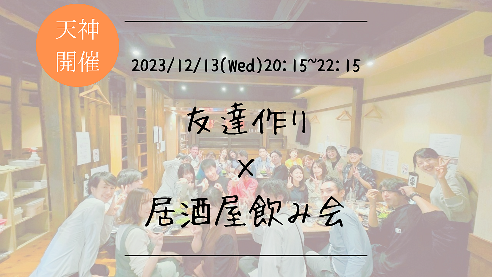 ※まもなく20名突破！【平日開催】🔶初参加の方も大歓迎🔶友達作り×居酒屋飲み会🏮【プレーヌ・ド・スリール】