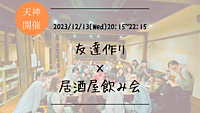 ※まもなく20名突破！【平日開催】🔶初参加の方も大歓迎🔶友達作り×居酒屋飲み会🏮【プレーヌ・ド・スリール】