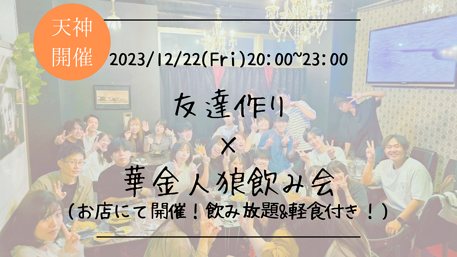 ※25名突破！まもなく満員！🔶1人参加も大歓迎🔶友達作り×人狼飲み会🐺【プレーヌ・ド・スリール】