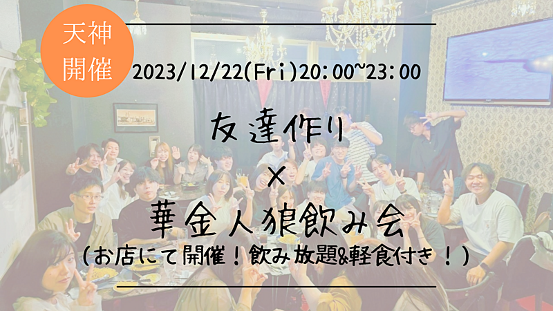※10名突破！🔶1人参加も大歓迎🔶友達作り×人狼飲み会🐺【プレーヌ・ド・スリール】