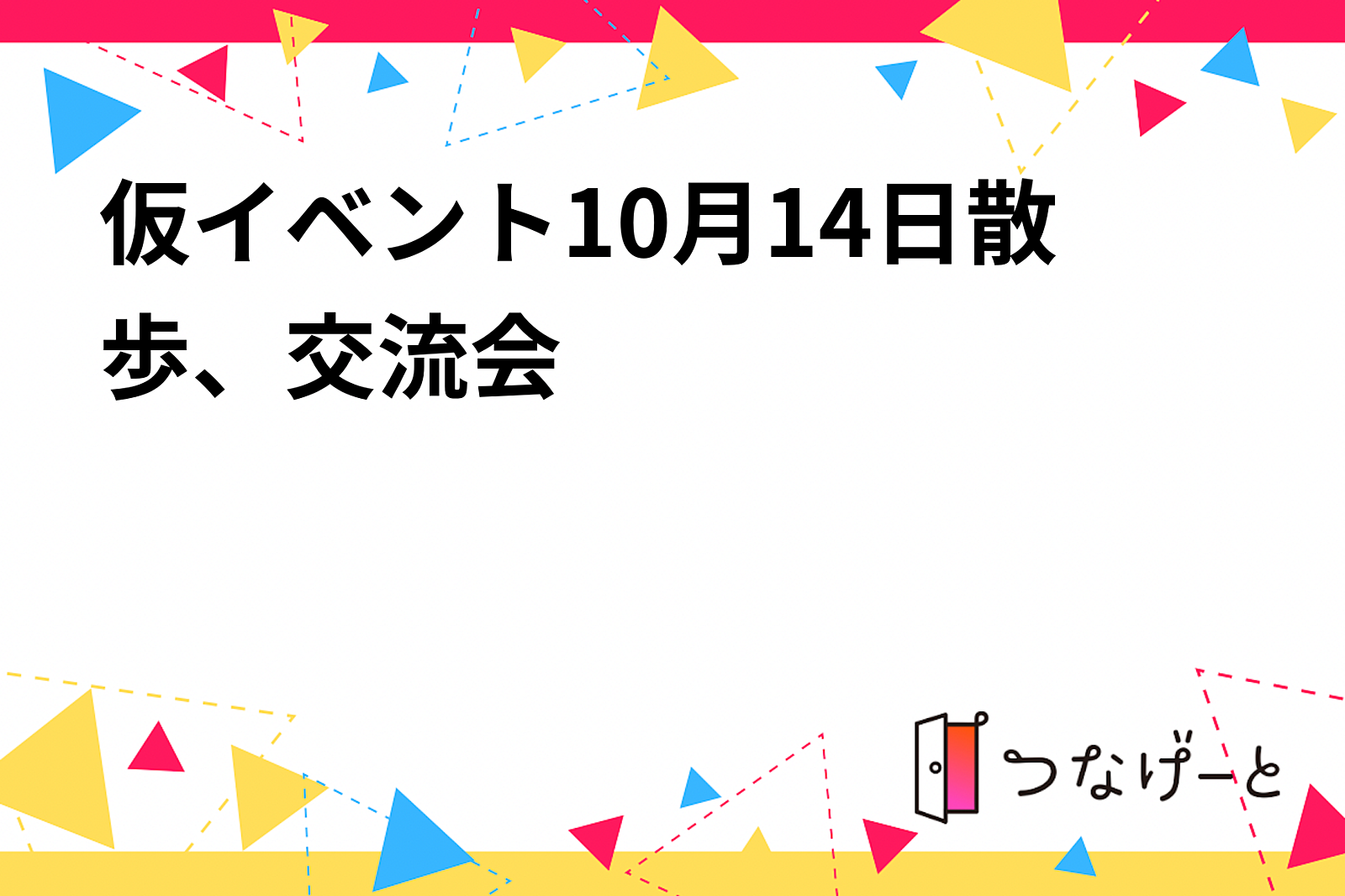 仮イベント10月14日散歩、交流会