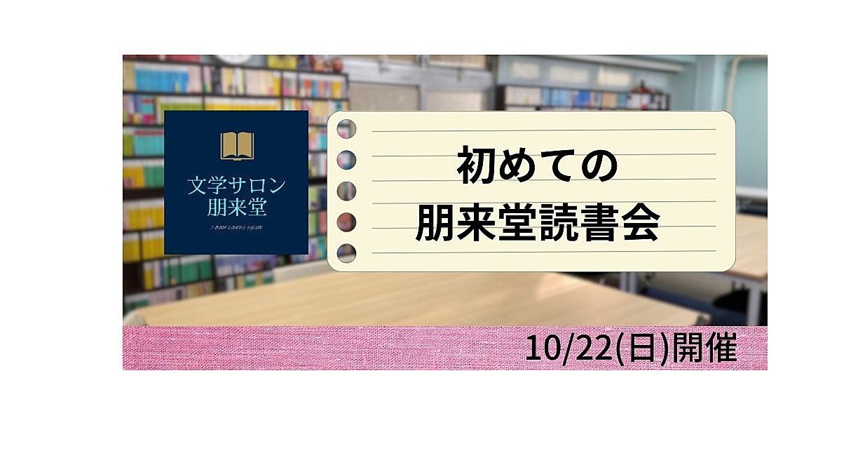 10/22(日)　初めての朋来堂読書会