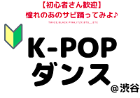 【初心者さん大歓迎🔰】K-POP ダンスレッスン