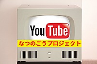 YouTube動画を作ろう📷11月企画会