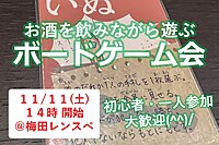 【11/11(土)14時～梅田】みんなでお酒を飲みながらボードゲーム会✨おひとり様歓迎♪