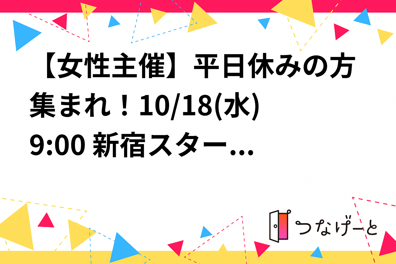 【女性主催】平日休みの方集まれ！10/18(水)9:00〜🌞 新宿スターバックス朝活・勉強会【オンラインも】