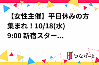 【女性主催】平日休みの方集まれ！10/18(水)9:00〜🌞 新宿スターバックス朝活・勉強会【オンラインも】