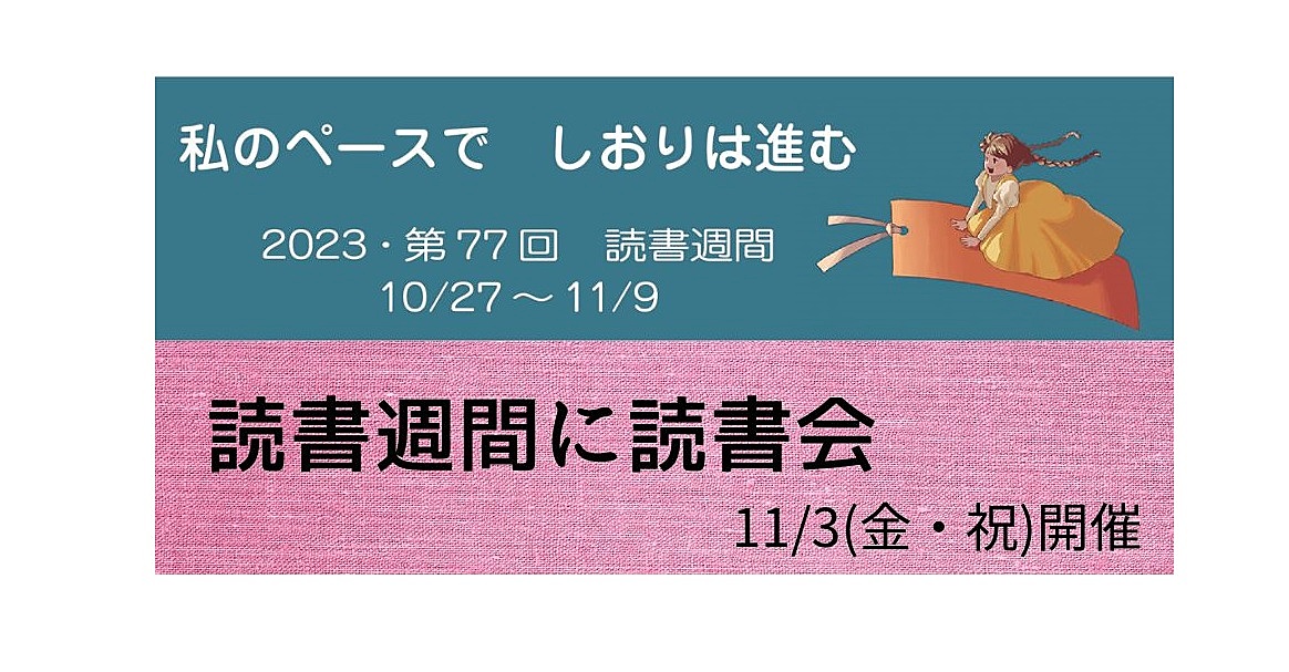 11/3(金・祝)　読書週間に読書会