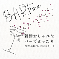 おしゃれなバーでまったり！新橋で飲み友募集🍻