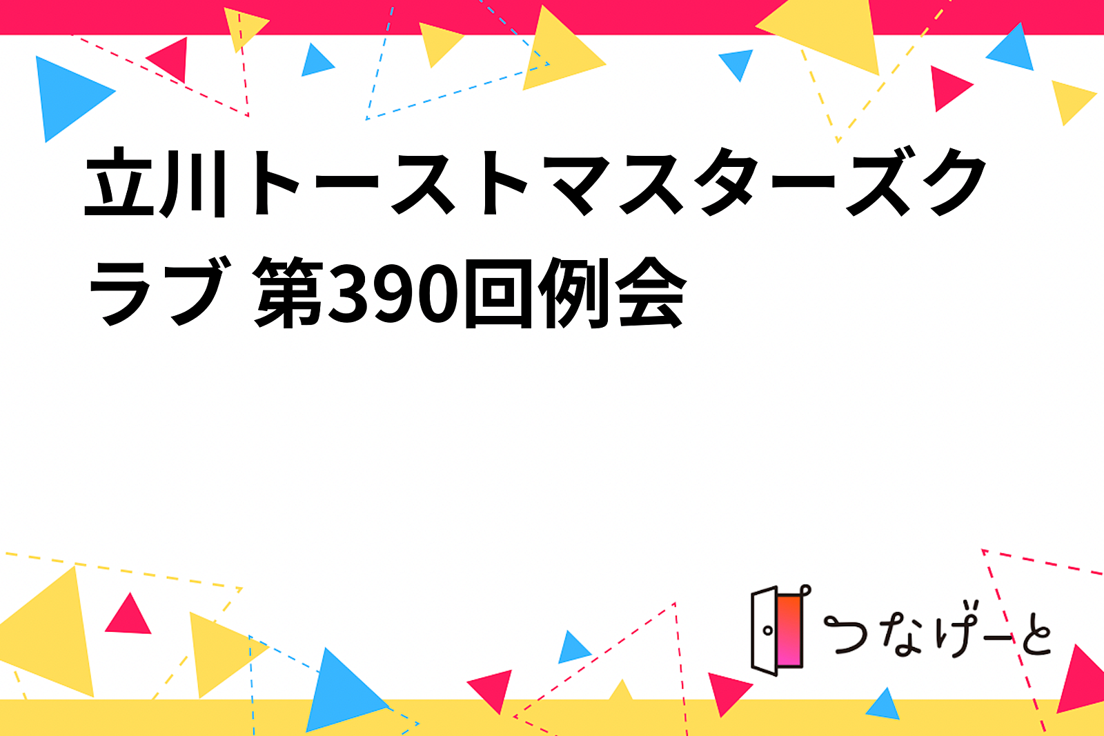 立川トーストマスターズクラブ 第390回例会