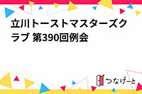 立川トーストマスターズクラブ 第390回例会