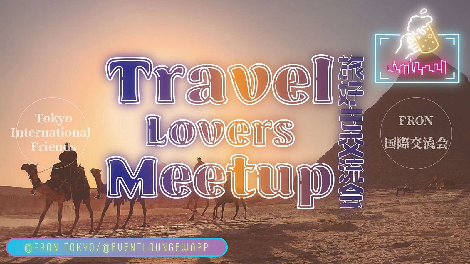 10/27(金)19:30~ 旅好き交流会 ✈️ Travel Lovers Meetup☆ロシア語×にほんご交流会と同時開催♪