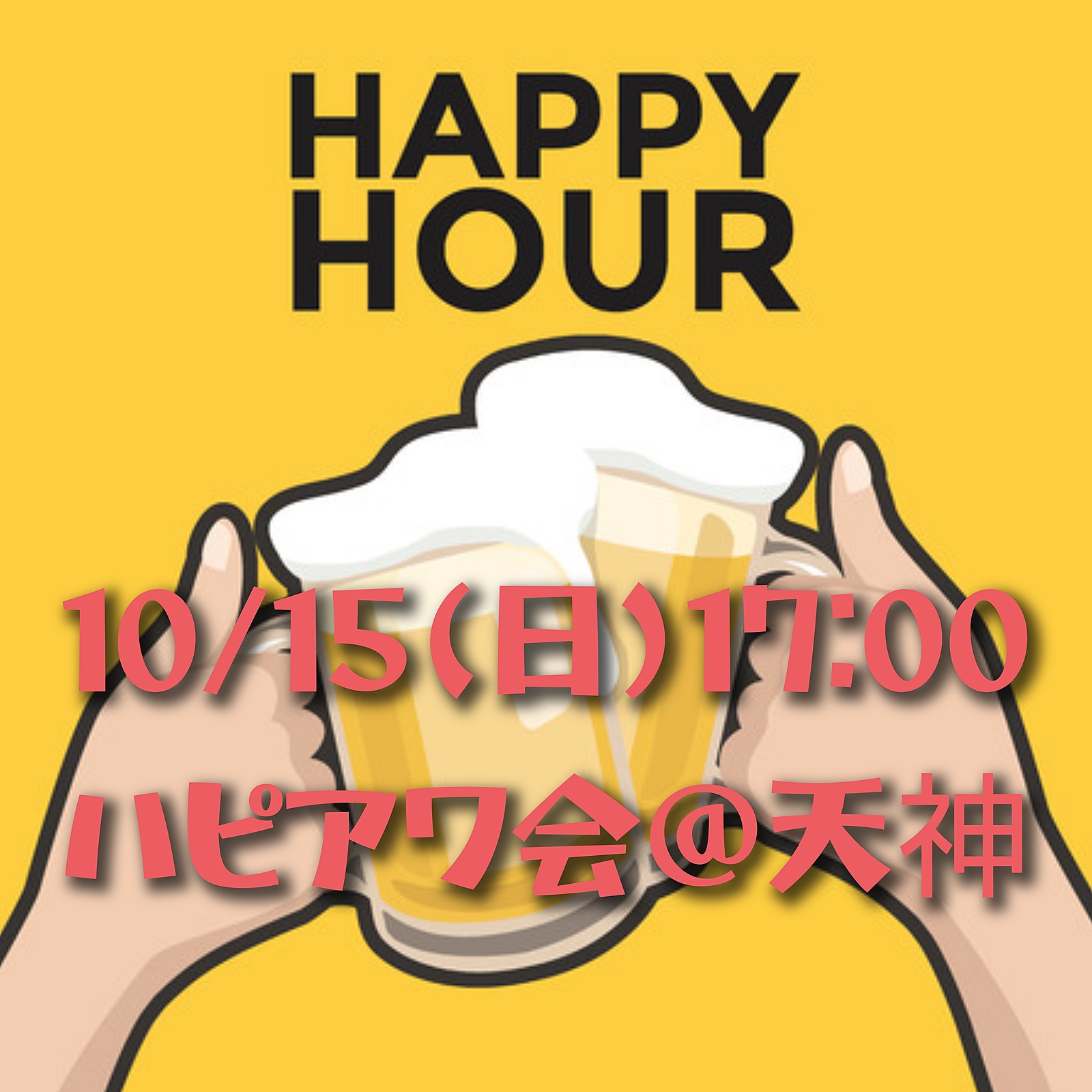 【10/15(日)17:00】ハピアワ会@天神🍻✨🥟初参加の方もお一人の方もお気軽にどうぞ♪