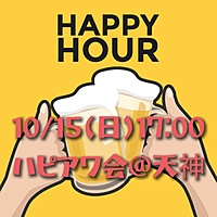 【10/15(日)17:00】ハピアワ会@天神🍻✨🥟初参加の方もお一人の方もお気軽にどうぞ♪