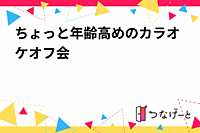 ちょっと年齢高めのカラオケオフ会