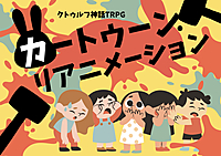 【初心者歓迎】✨PL募集✨クトゥルフ神話TRPG「カートゥーン・リアニメーション」