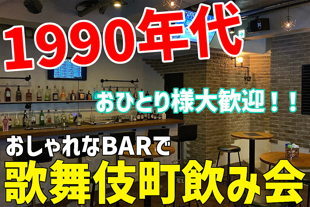 【歌舞伎町/飲み放題】1990年代飲み会！！【おひとり様大歓迎！】