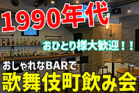 【歌舞伎町/飲み放題】1990年代飲み会！！【おひとり様大歓迎！】