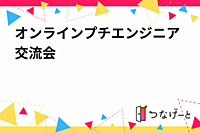 オンラインプチエンジニア交流会