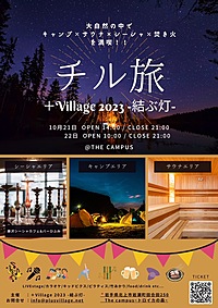 【＋Village 2023 】 ＼岩手県にてフェス開催／