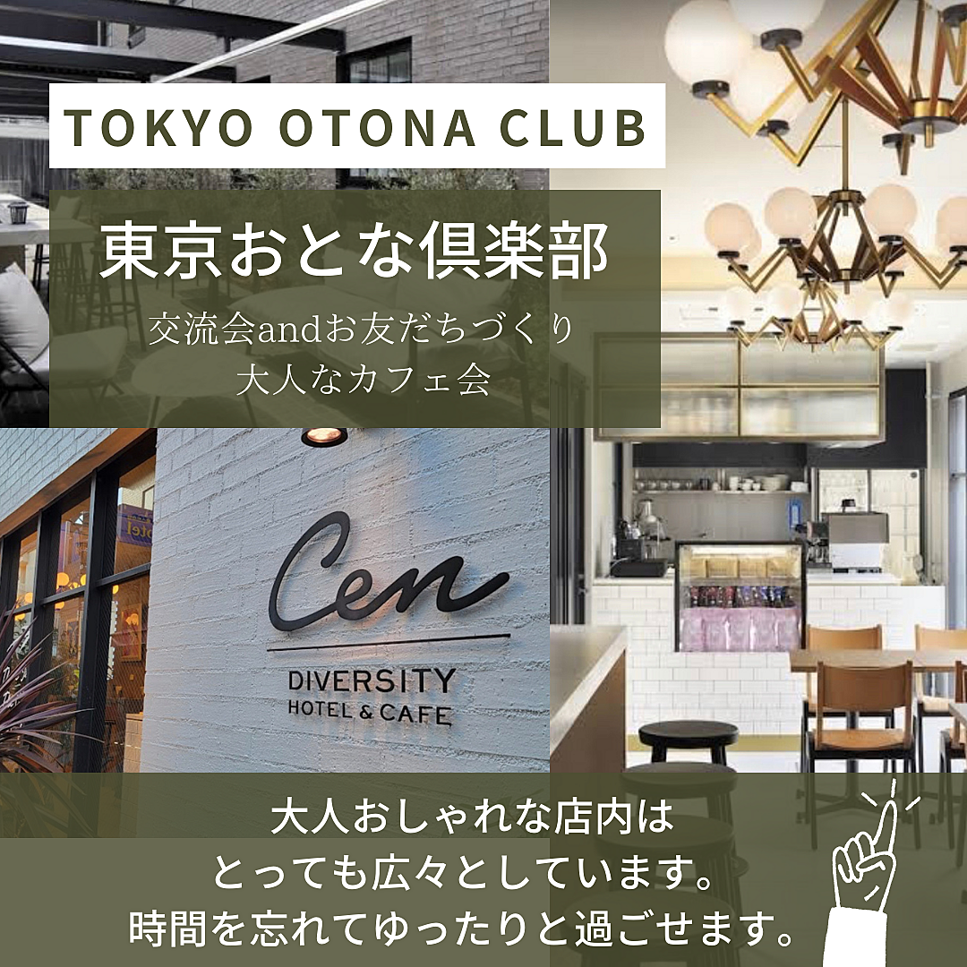 東京おとな倶楽部　おとななカフェ会