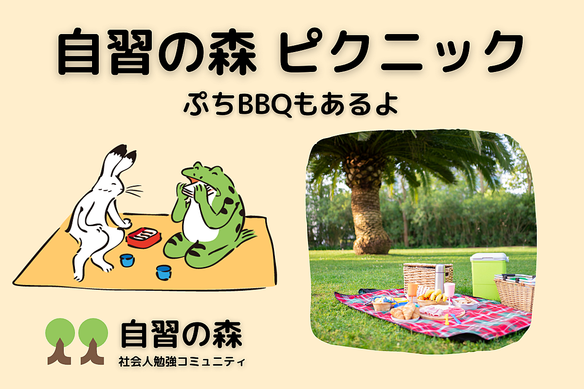 自習の森 ピクニック&プチBBQ会 ※雨天リベンジ【11/4(土) 鶴見川河川敷@綱島駅】