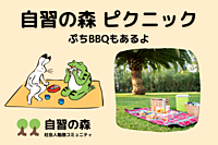 自習の森 ピクニック&プチBBQ会 ※雨天リベンジ【11/4(土) 鶴見川河川敷@綱島駅】