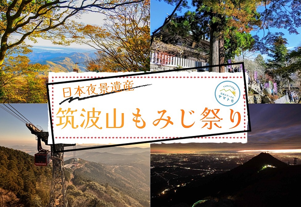 【早割あり / 20~30代限定】日本夜景遺産の筑波山でナイトクルージングを楽しむイベント