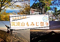 【早割あり / 20~30代限定】日本夜景遺産の筑波山でナイトクルージングを楽しむイベント
