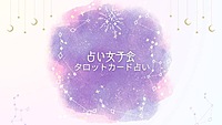 【占い女子会🔮】一緒に楽しくおしゃべりしませんか？